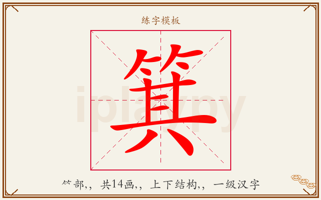 箕字图文介绍