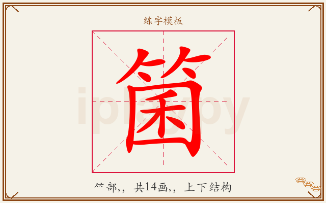 箘字图文介绍