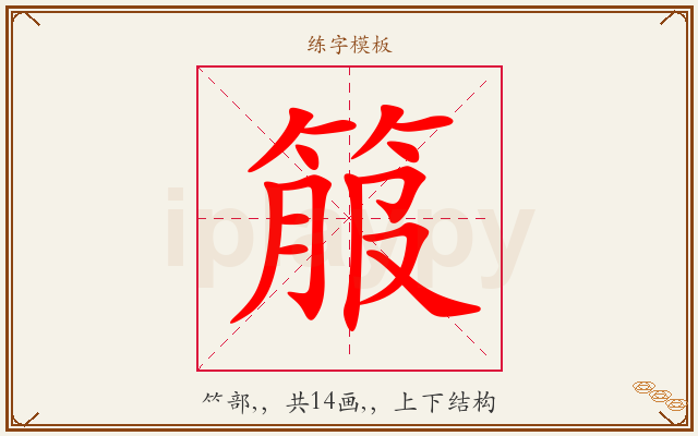 箙字图文介绍
