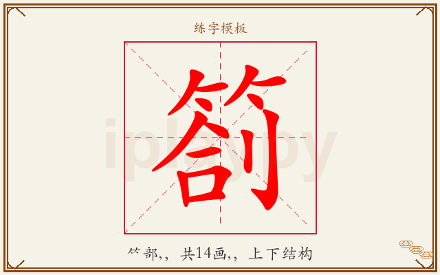 箚字图文介绍
