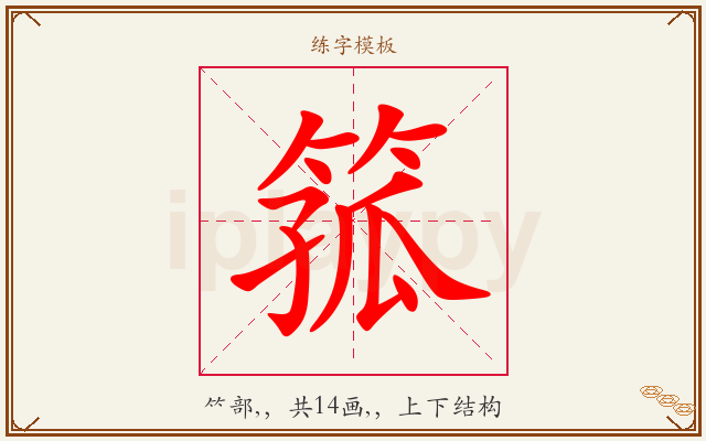 箛字图文介绍