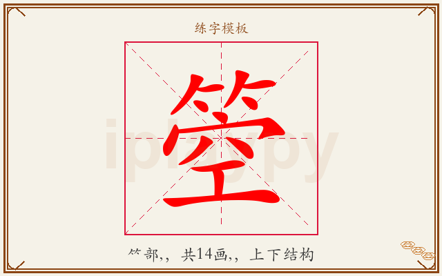 箜字图文介绍