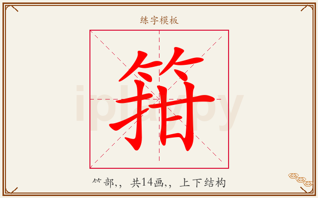 箝字图文介绍