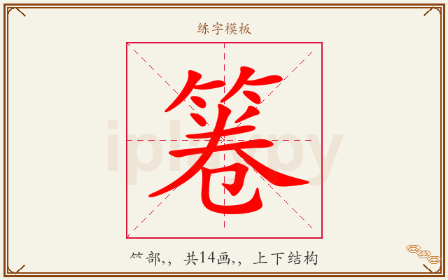 箞字图文介绍