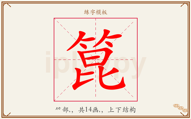 箟字图文介绍
