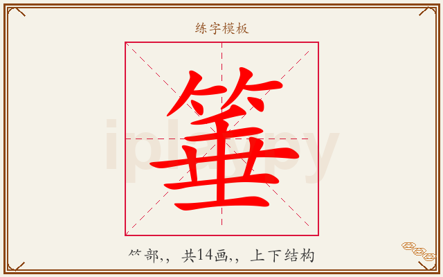箠字图文介绍
