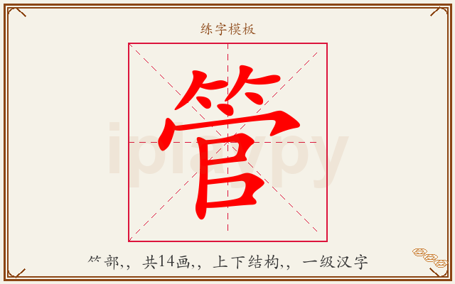 管字图文介绍