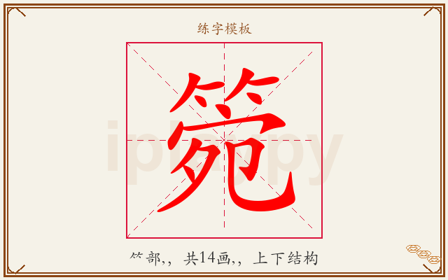 箢字图文介绍