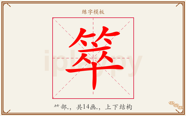 箤字图文介绍