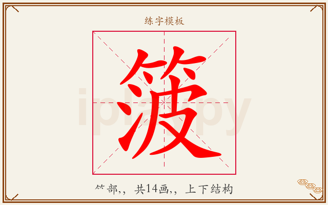 箥字图文介绍