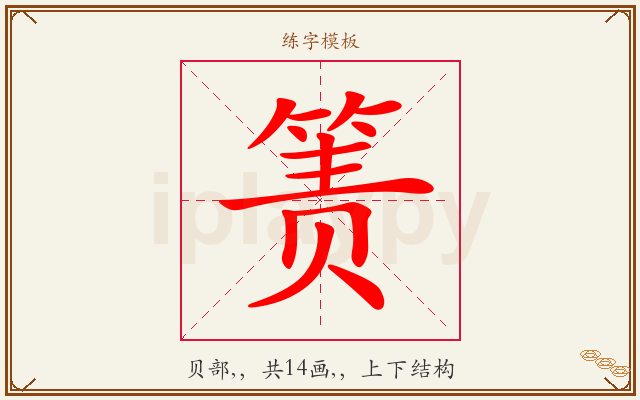箦字图文介绍