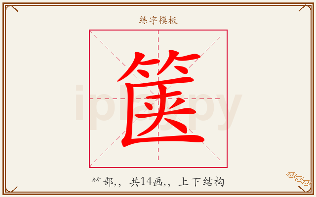 箧字图文介绍