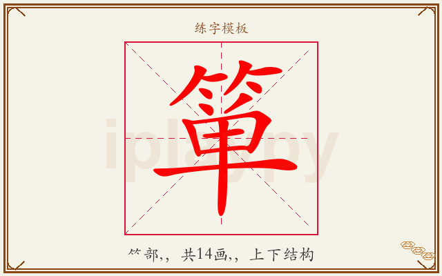 箪字图文介绍