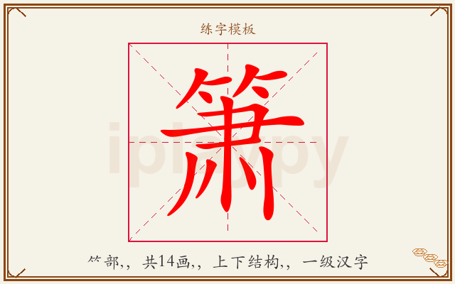 箫字图文介绍