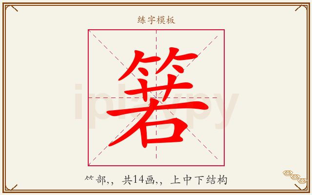 箬字图文介绍