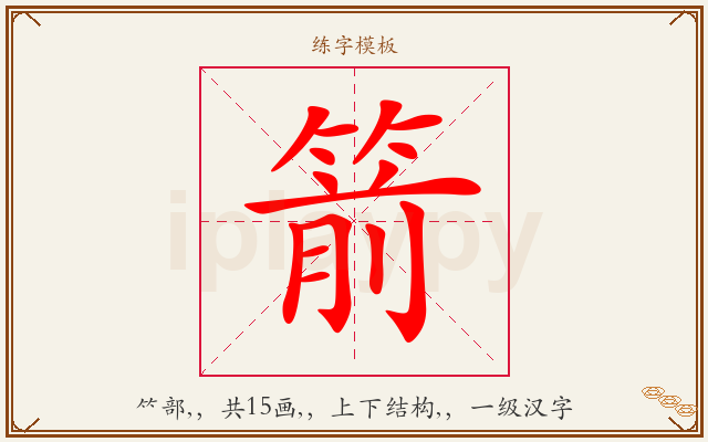 箭字图文介绍