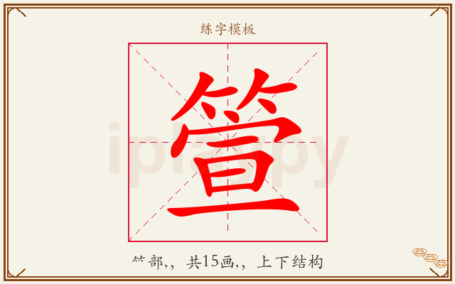 箮字图文介绍