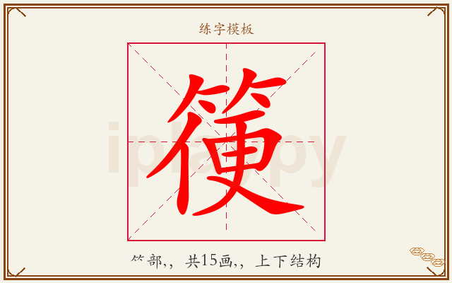 箯字图文介绍