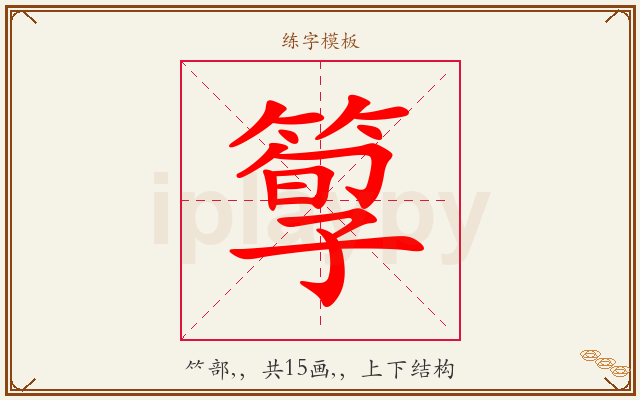 箰字图文介绍