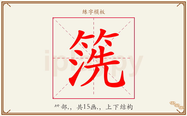 箲字图文介绍
