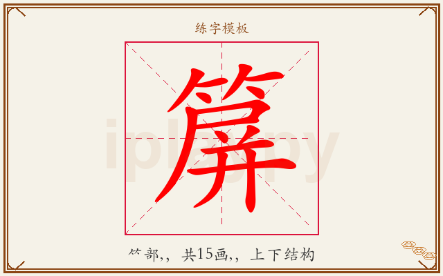 箳字图文介绍