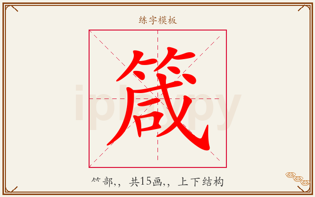 箴字图文介绍