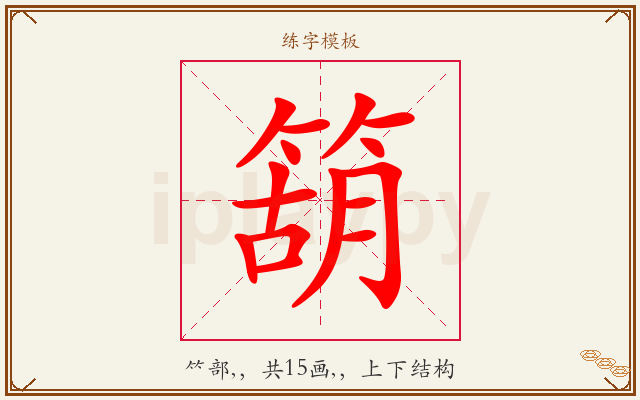 箶字图文介绍