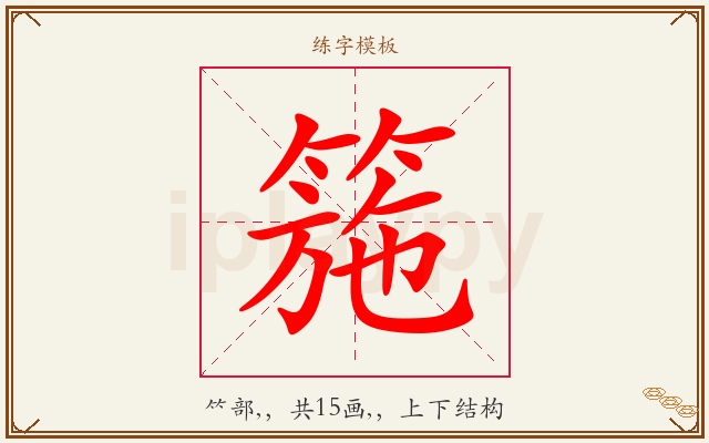 箷字图文介绍
