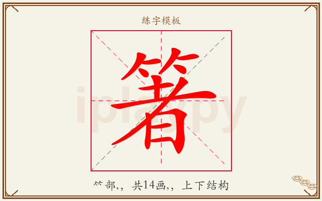 箸字图文介绍