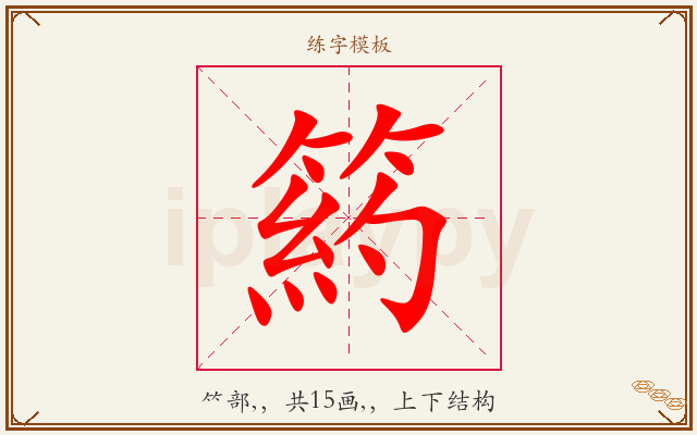 箹字图文介绍