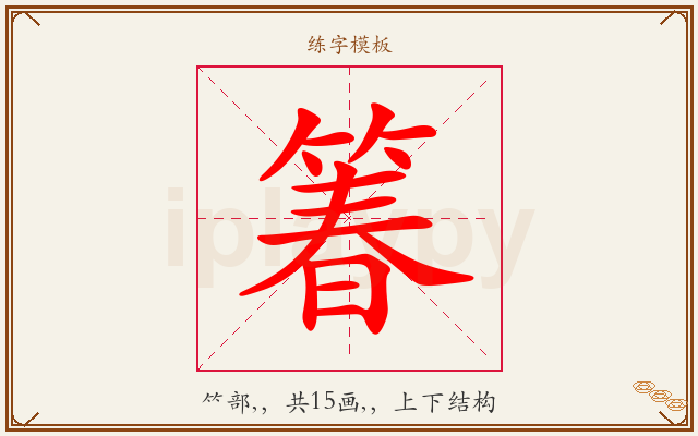 箺字图文介绍