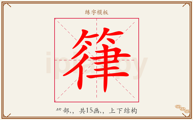 箻字图文介绍