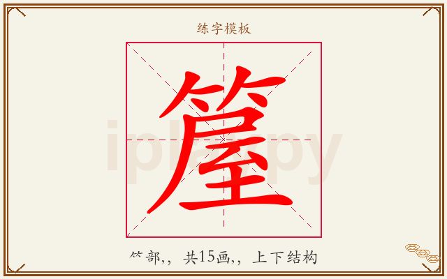 箼字图文介绍