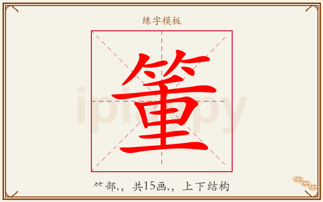 箽字图文介绍