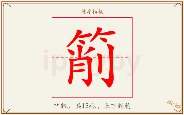 箾字图文介绍
