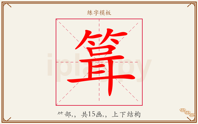 箿字图文介绍