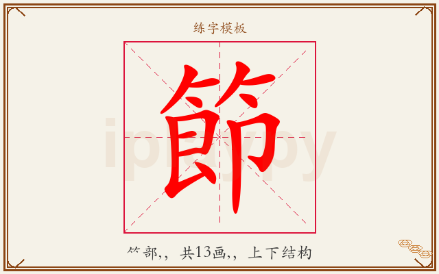 節字图文介绍