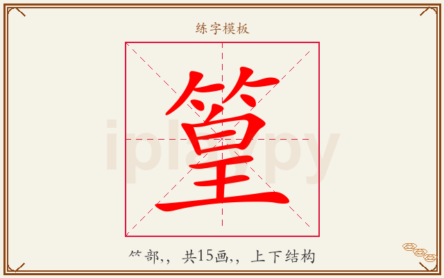 篁字图文介绍