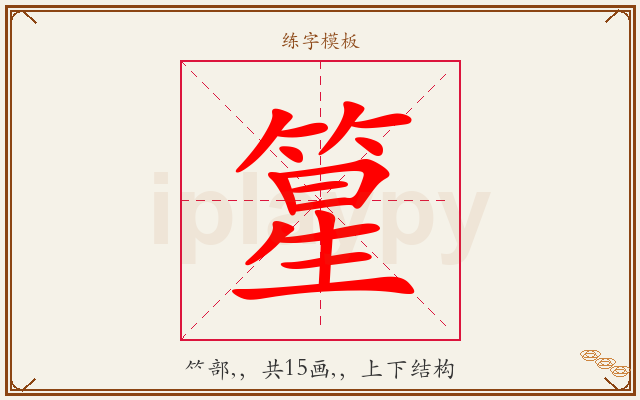 篂字图文介绍