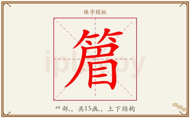 篃字图文介绍