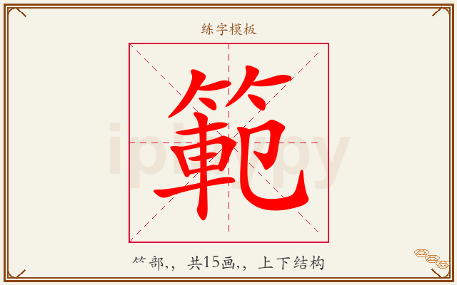 範字图文介绍