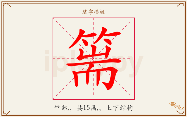 篅字图文介绍