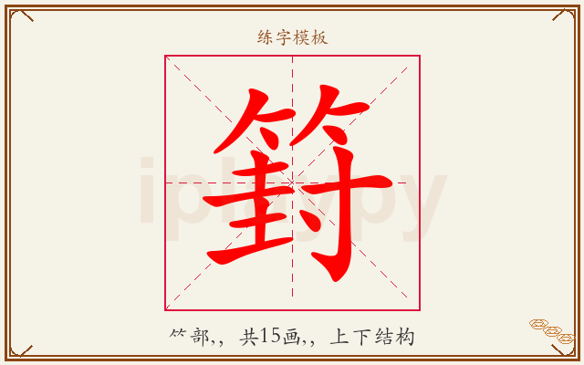 篈字图文介绍