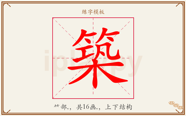 築字图文介绍