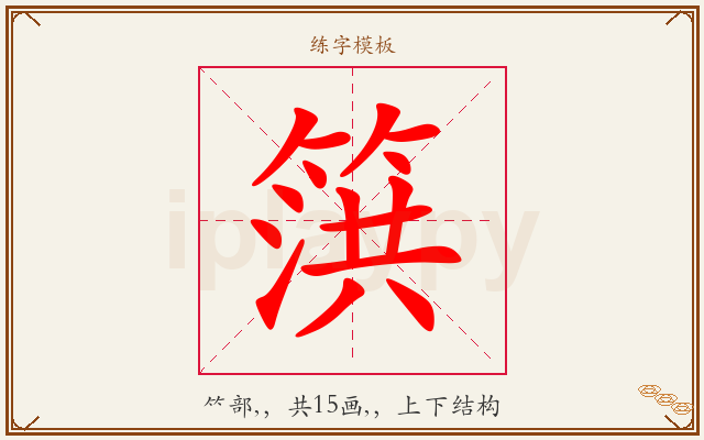 篊字图文介绍