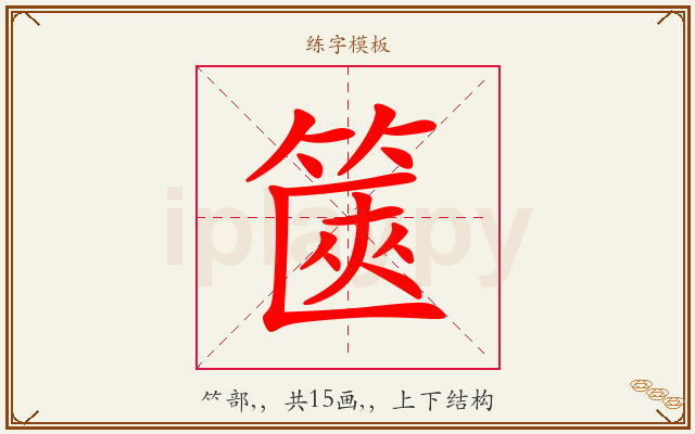 篋字图文介绍