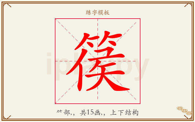 篌字图文介绍
