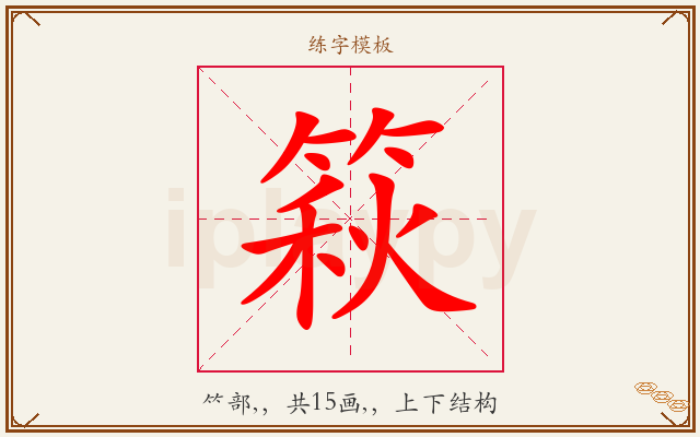 篍字图文介绍