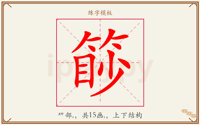 篎字图文介绍