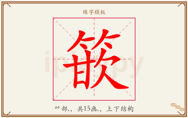 篏字图文介绍